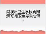 阿坝州卫生学校官网(阿坝州卫生学院官网)