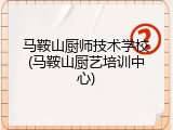 马鞍山厨师技术学校(马鞍山厨艺培训中心)