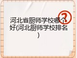 河北省厨师学校哪个好(河北厨师学校排名)