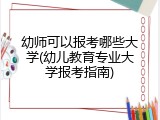 幼师可以报考哪些大学(幼儿教育专业大学报考指南)