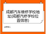 成都汽车维修学校地址(成都汽修学校位置信息)