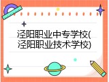 泾阳职业中专学校(泾阳职业技术学校)