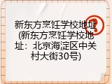 新东方烹饪学校地址(新东方烹饪学校地址：北京海淀区中关村大街30号)