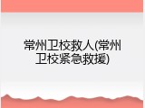 常州卫校救人(常州卫校紧急救援)