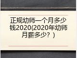 正规幼师一个月多少钱2020(2020年幼师月薪多少？)