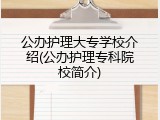 公办护理大专学校介绍(公办护理专科院校简介)