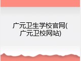广元卫生学校官网(广元卫校网站)