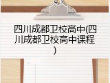 四川成都卫校高中(四川成都卫校高中课程)
