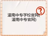 灌南中专学校官网(灌南中专官网)