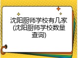 沈阳厨师学校有几家(沈阳厨师学校数量查询)