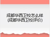 成都华西卫校怎么样(成都华西卫校评价)