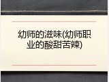 幼师的滋味(幼师职业的酸甜苦辣)