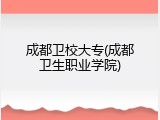 成都卫校大专(成都卫生职业学院)