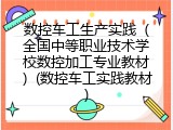 数控车工生产实践（全国中等职业技术学校数控加工专业教材）(数控车工实践教材)