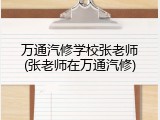 万通汽修学校张老师(张老师在万通汽修)