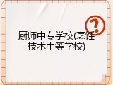 厨师中专学校(烹饪技术中等学校)