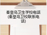 秦皇岛卫生学校电话(秦皇岛卫校联系电话)