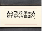 青岛卫校张学增(青岛卫校张学增简介)
