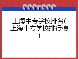 上海中专学校排名(上海中专学校排行榜)