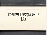 徐州市卫校(徐州卫校)