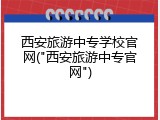 西安旅游中专学校官网("西安旅游中专官网")