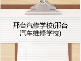 邢台汽修学校(邢台汽车维修学校)