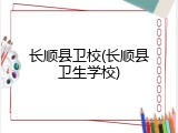 长顺县卫校(长顺县卫生学校)