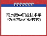 南京港中职业技术学校(南京港中职技校)
