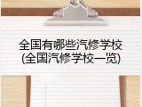 全国有哪些汽修学校(全国汽修学校一览)