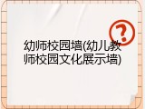 幼师校园墙(幼儿教师校园文化展示墙)