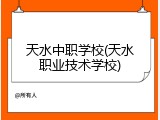 天水中职学校(天水职业技术学校)