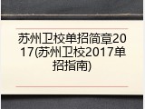 苏州卫校单招简章2017(苏州卫校2017单招指南)