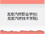龙泉汽修职业学校(龙泉汽修技术学院)
