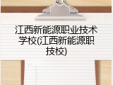 江西新能源职业技术学校(江西新能源职技校)