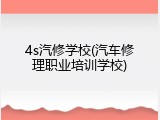 4s汽修学校(汽车修理职业培训学校)
