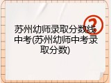 苏州幼师录取分数线中考(苏州幼师中考录取分数)