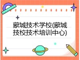 蒙城技术学校(蒙城技校技术培训中心)