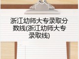 浙江幼师大专录取分数线(浙江幼师大专录取线)