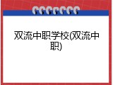 双流中职学校(双流中职)