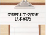 安徽技术学校(安徽技术学院)