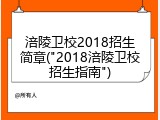 涪陵卫校2018招生简章("2018涪陵卫校招生指南")