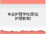 专业护理学校(职业护理教育)