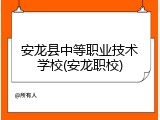 安龙县中等职业技术学校(安龙职校)