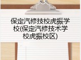 保定汽修技校虎振学校(保定汽修技术学校虎振校区)