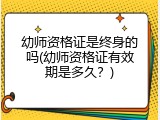 幼师资格证是终身的吗(幼师资格证有效期是多久？)