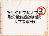 浙江幼师学院大学录取分数线(浙幼师院大学录取分)