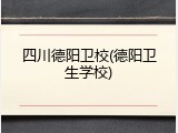 四川德阳卫校(德阳卫生学校)