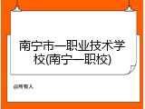 南宁市一职业技术学校(南宁一职校)