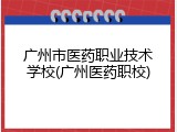 广州市医药职业技术学校(广州医药职校)