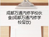 成都万通汽修学校伙食(成都万通汽修学校餐饮)